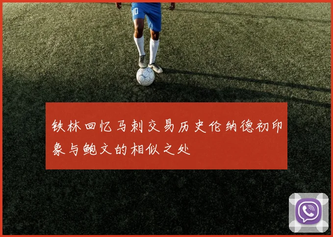 铁林回忆马刺交易历史伦纳德初印象与鲍文的相似之处