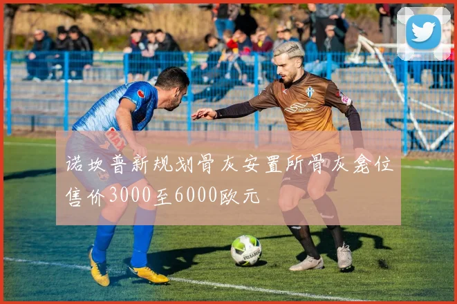 诺坎普新规划骨灰安置所骨灰龛位售价3000至6000欧元