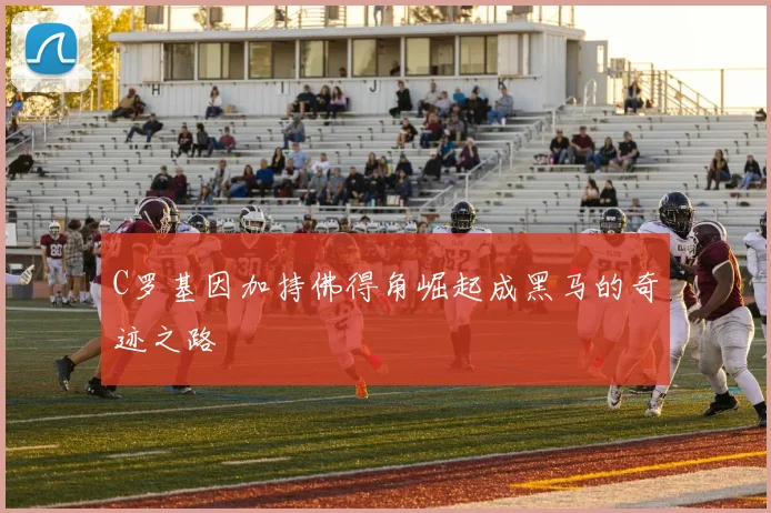 C罗基因加持佛得角崛起成黑马的奇迹之路
